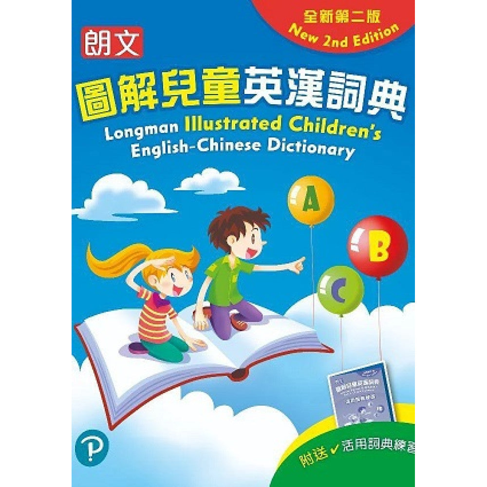 朗文圖解兒童英漢詞典(全新第二版)