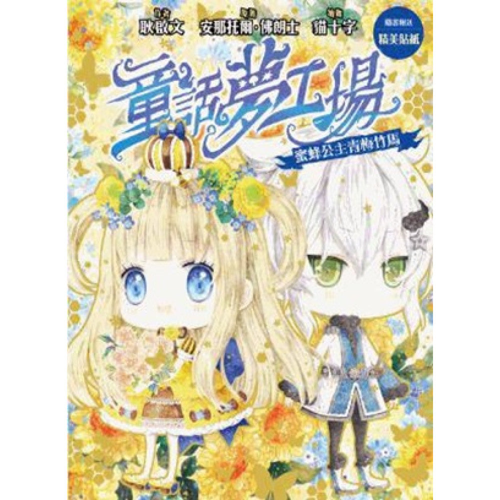 童話夢工場 32 : 蜜蜂公主青梅竹馬