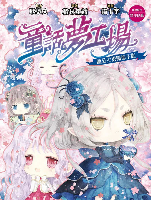 童話夢工場 37 : 睡公主勇闖仙子族