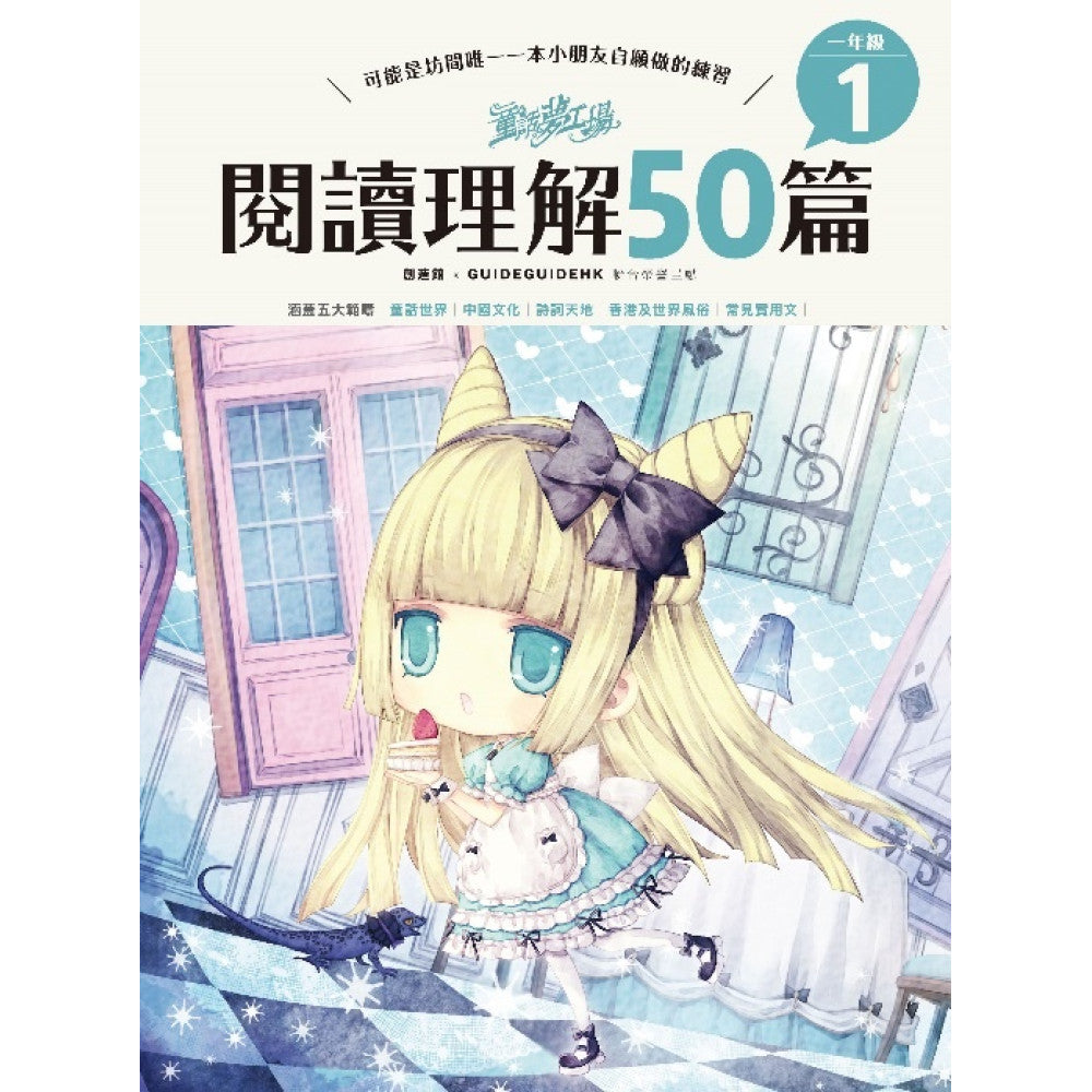 童話夢工場 閱讀理解50篇(一年級)