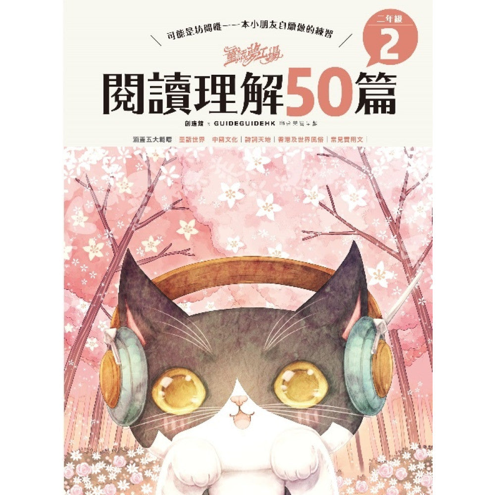 童話夢工場 閱讀理解50篇(二年級)