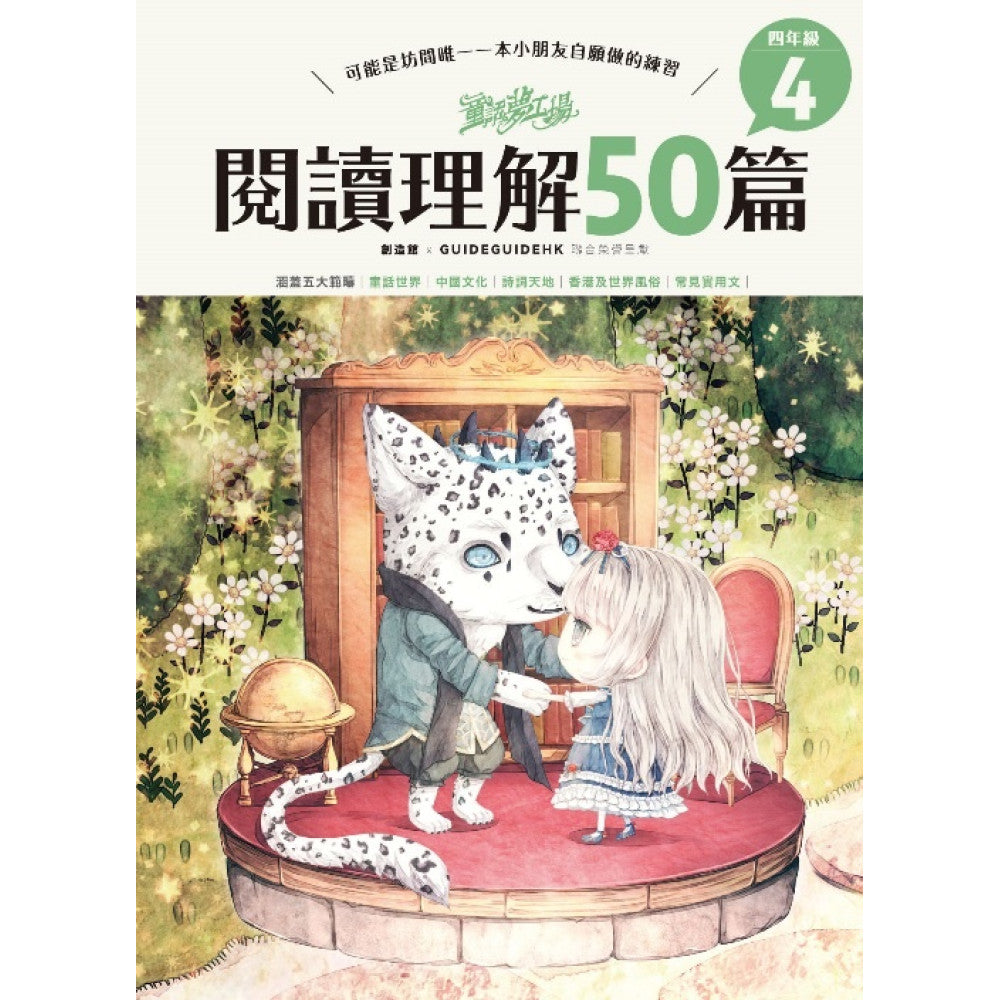 童話夢工場 閱讀理解50篇(四年級)