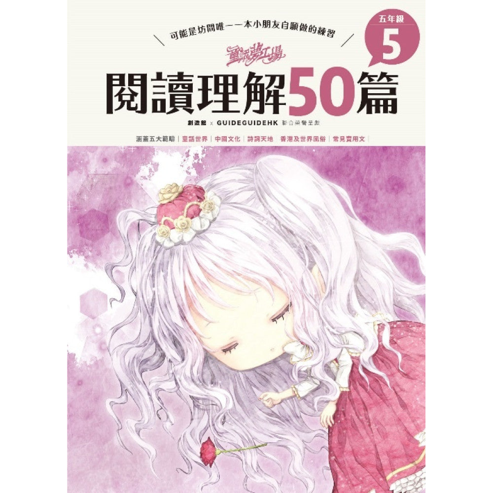 童話夢工場 閱讀理解50篇(五年級)