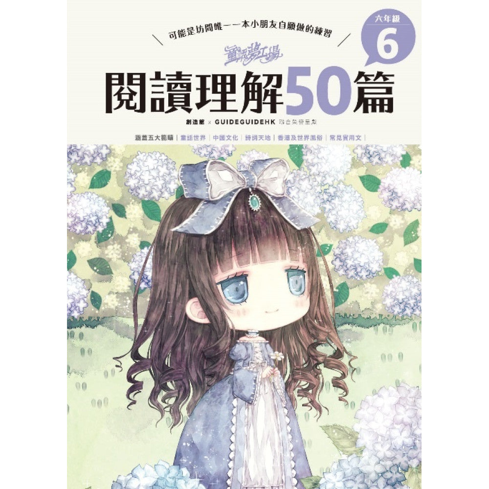 童話夢工場 閱讀理解50篇(六年級)