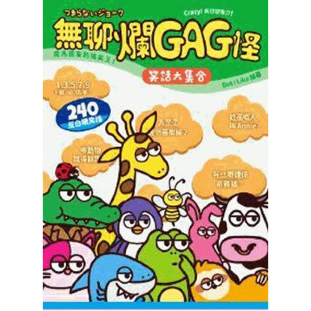 無聊爛GAG怪