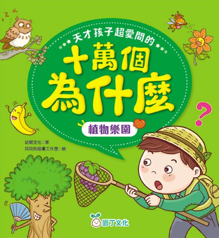 天才孩子超愛問的十萬個為什麼 : 植物樂園