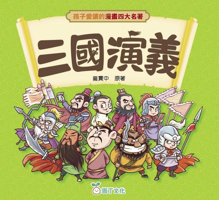 孩子愛讀的漫畫四大名著 : 三國演義