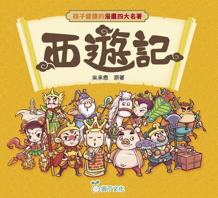 孩子愛讀的漫畫四大名著 : 西遊記