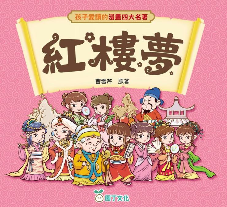 孩子愛讀的漫畫四大名著 : 紅樓夢