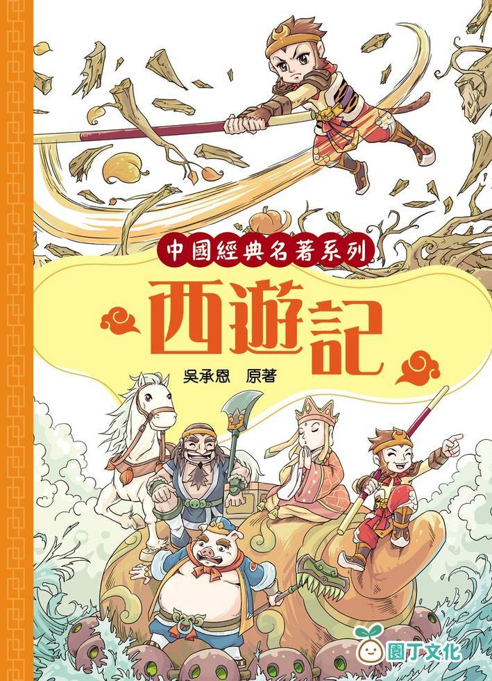 中國經典名著系列 : 西遊記