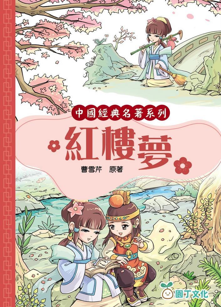 中國經典名著系列 : 紅樓夢