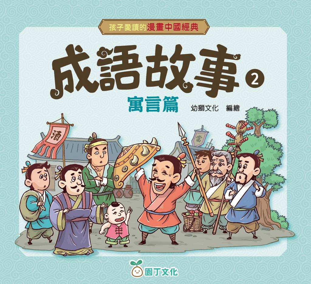 孩子愛讀的漫畫中國經典 : 成語故事寓言篇 2