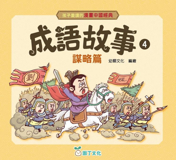 孩子愛讀的漫畫中國經典 : 成語故事謀略篇 4