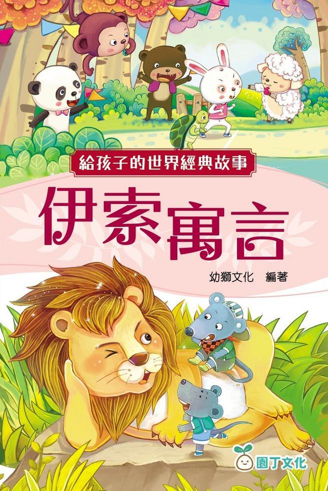 給孩子的世界經典故事:伊索寓言