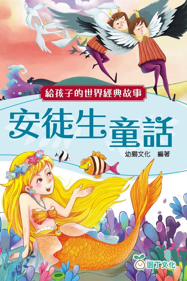 給孩子的世界經典故事:安徒生童話