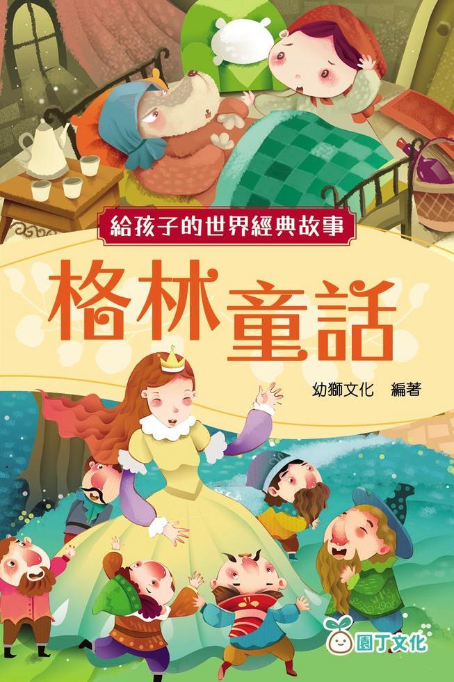 給孩子的世界經典故事:格林童話