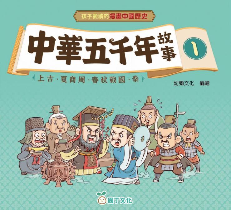 中華五千年故事 1:上古、夏商周、春秋戰國、秦