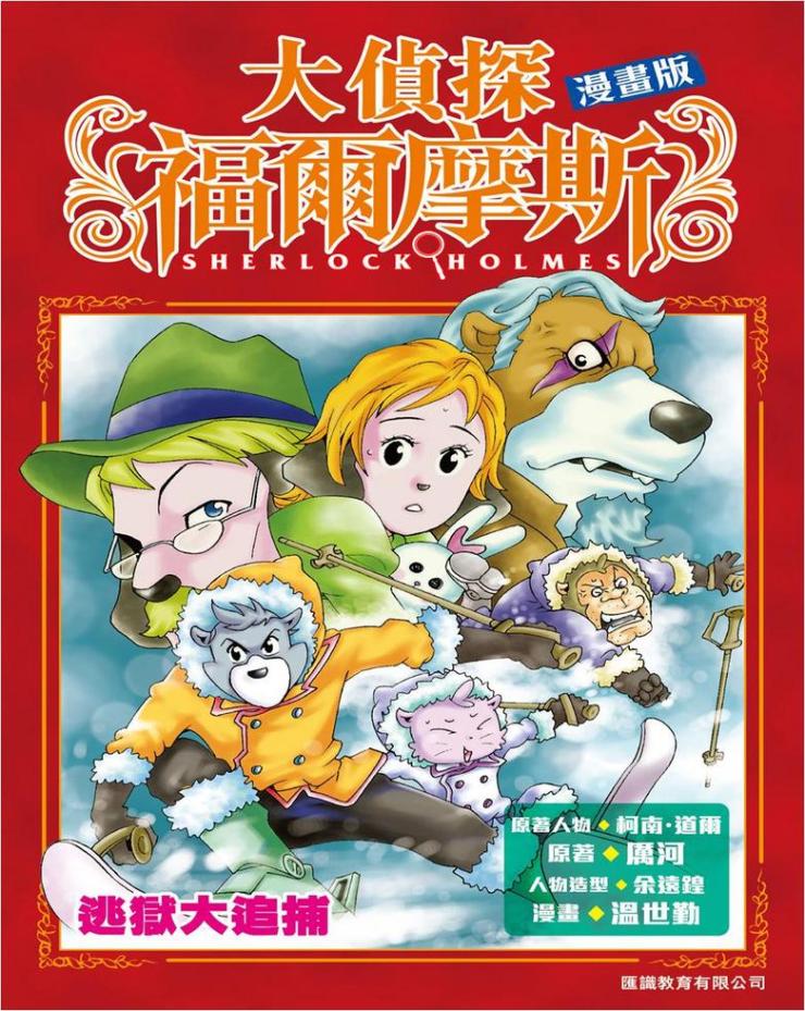 大偵探福爾摩斯漫畫版 4 : 逃獄大追捕