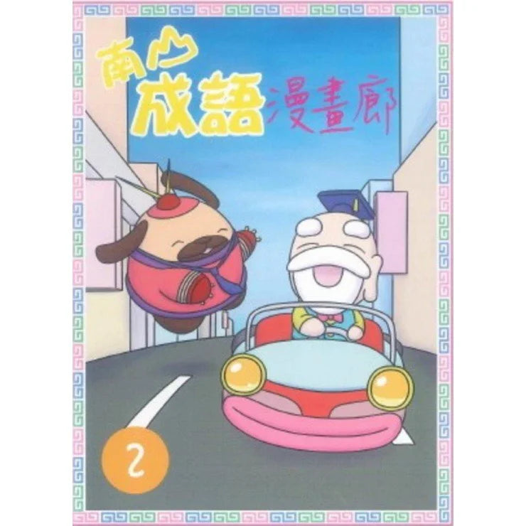 南山成語漫畫廊 2 :趣味漫畫成語50個