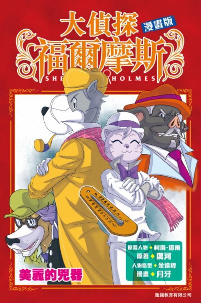 大偵探福爾摩斯漫畫版 6 : 美麗的兇器