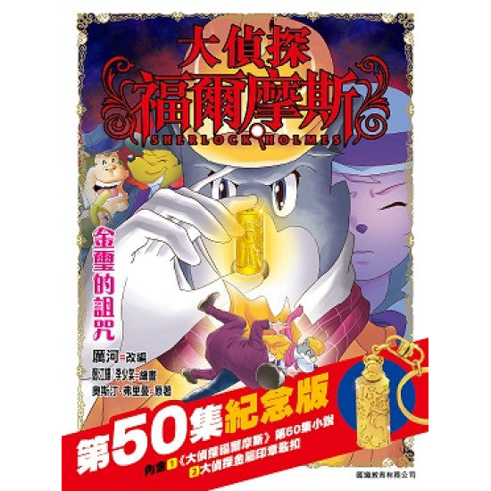 大偵探福爾摩斯 50 (特別版) :金璽的詛咒