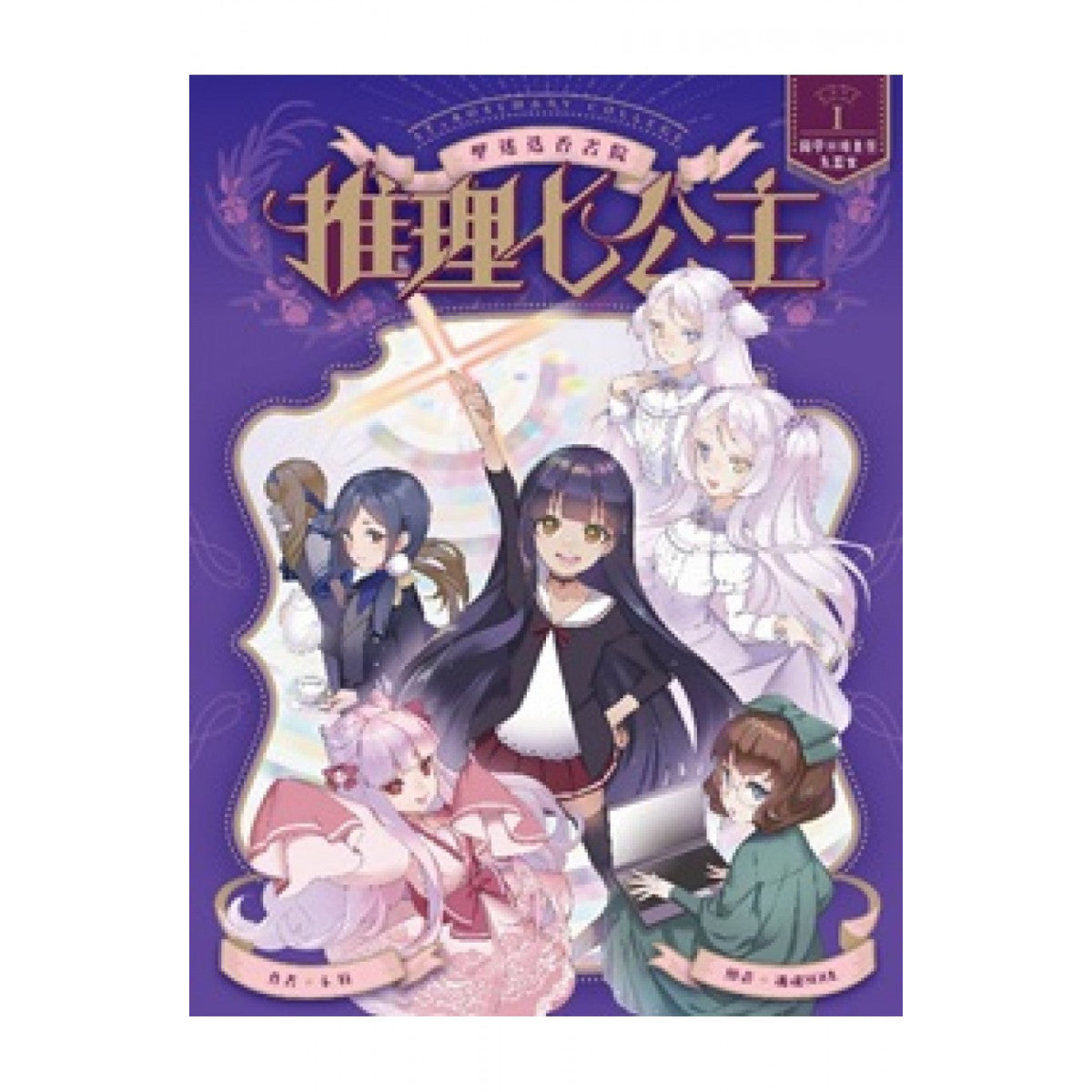 推理七公主 1:開學日班主任失蹤案