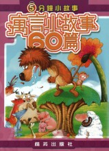 5分鐘小故事 寓言小故事60篇