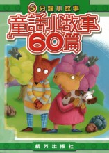 5分鐘小故事 : 童話小故事60篇