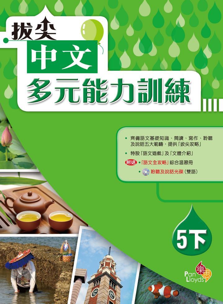 拔尖中文 - 多元能力訓練 (五下)