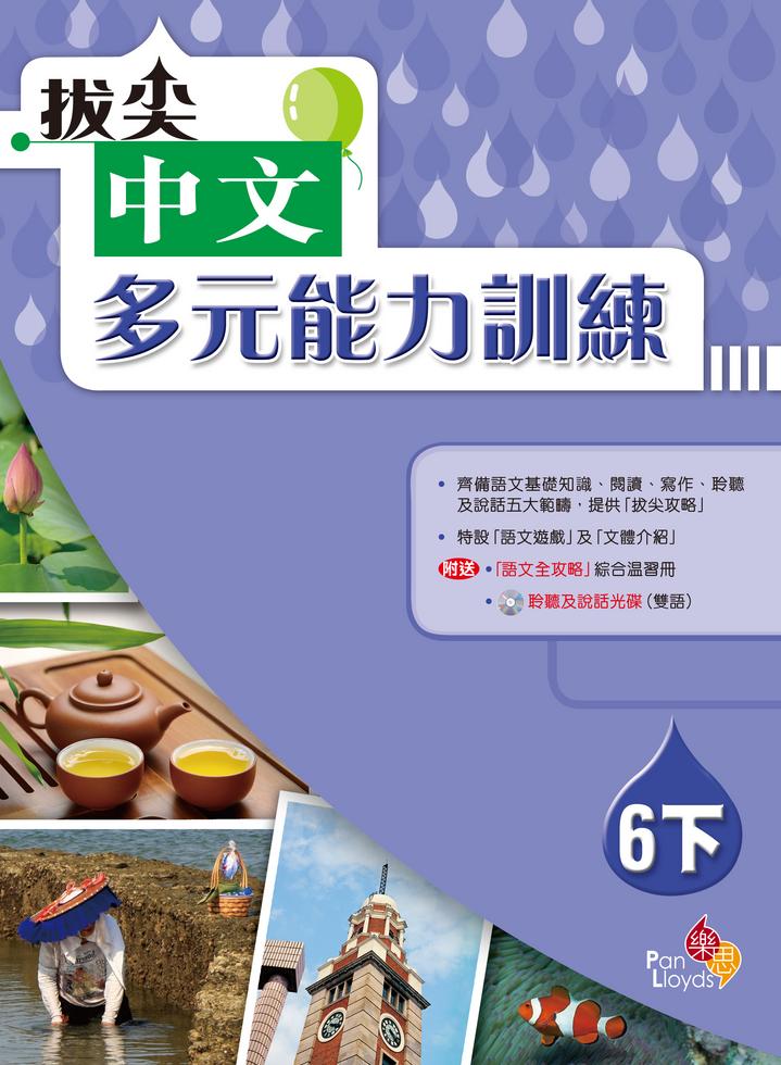拔尖中文 - 多元能力訓練 (六下)