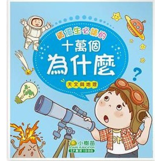 資優生必讀的十萬個為什麼: 天文與地理