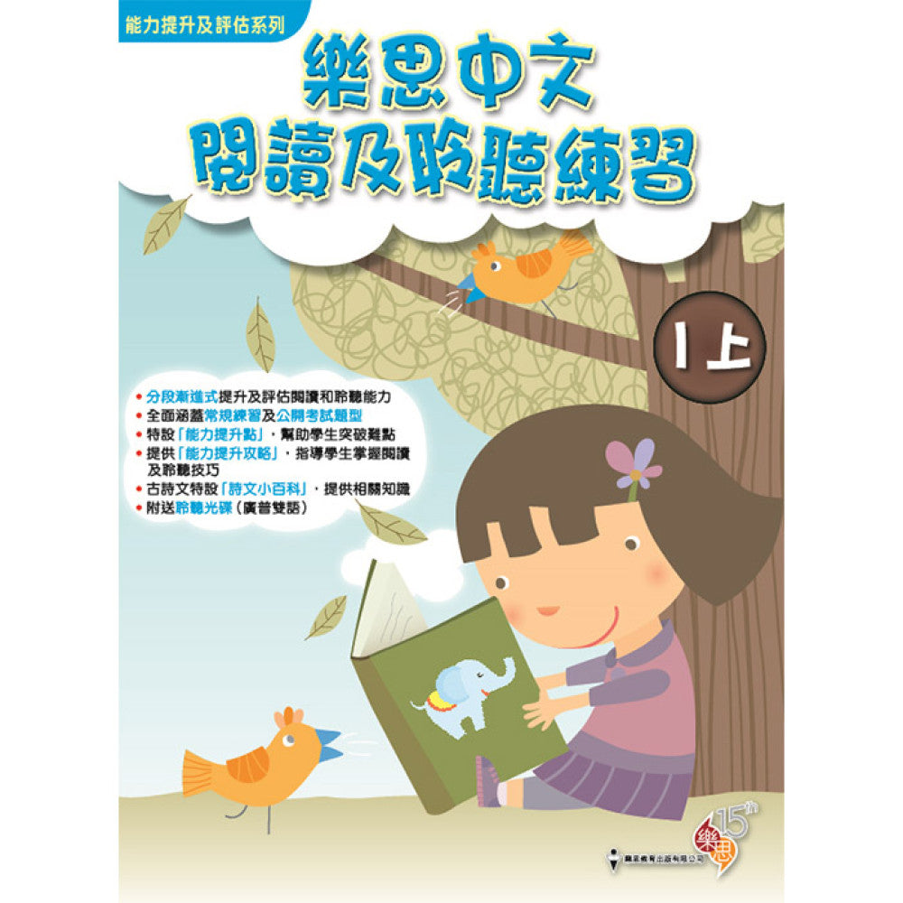 能力提升及評估系列 - 樂思中文閱讀及聆聽練習 1上