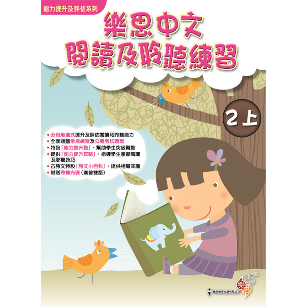 能力提升及評估系列 - 樂思中文閱讀及聆聽練習 2上