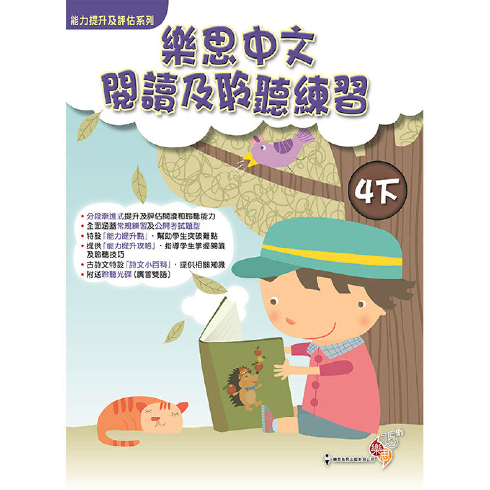 能力提升及評估系列 - 樂思中文閱讀及聆聽練習 4下