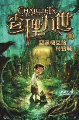 查理九世 3:惡靈棲息的烏鴉城