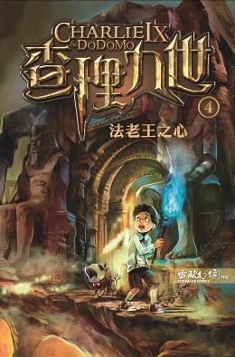 查理九世 4:法老王之心