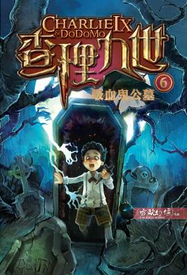 查理九世 6:吸血鬼公墓