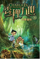 查理九世 8:白骨森林