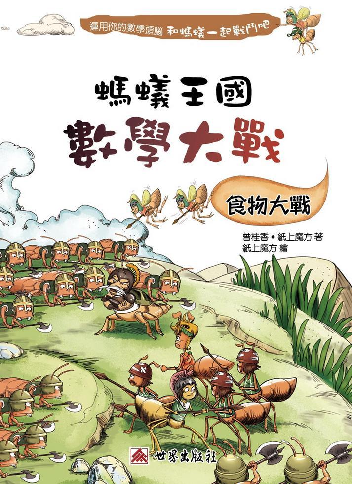 螞蟻王國數學大戰 : 食物大戰