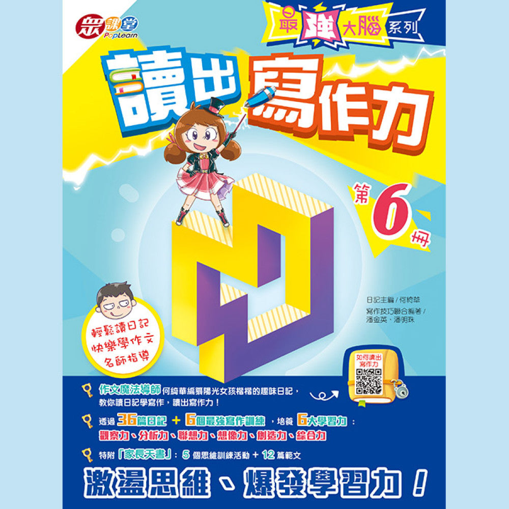 最強大腦系列 : 讀出寫作力 (第6冊)