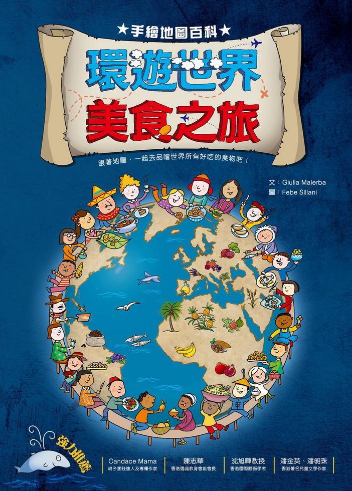 手繪地圖百科 : 環遊世界美食之旅