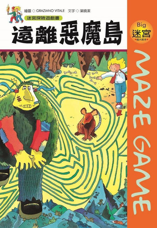 迷宮探險遊戲書 遠離惡魔島