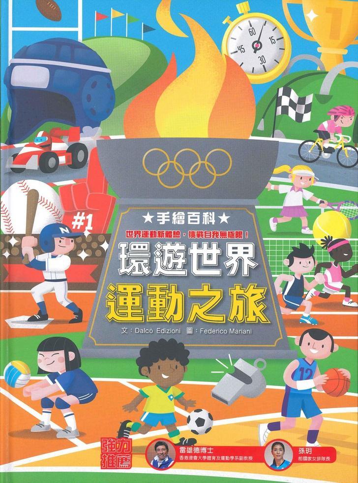 手繪百科 : 環遊世界運動之旅