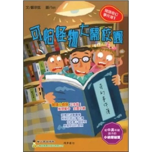 豬頭奇幻事件簿 1 : 可怕怪物大鬧校園