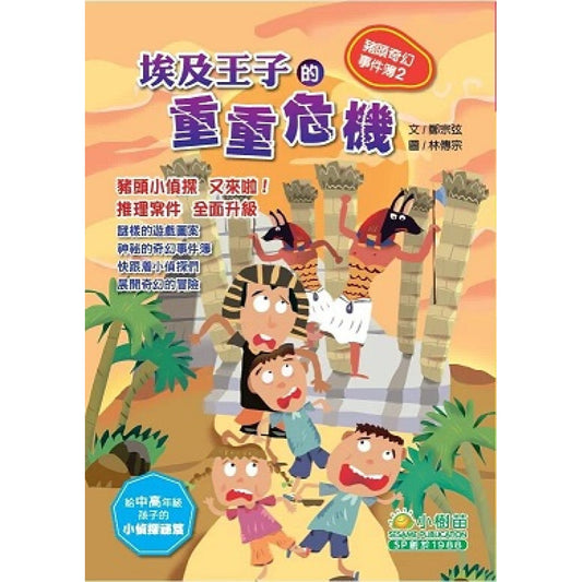 豬頭奇幻事件簿 2 : 埃及王子的重重危機