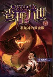 查理九世 9:羽蛇神的黃金眼