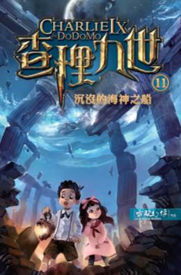 查理九世 11:沉沒的海神之船