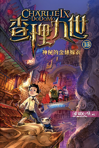 查理九世 13:神秘的金絲嫁衣