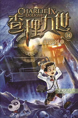 查理九世 14:幻影列車