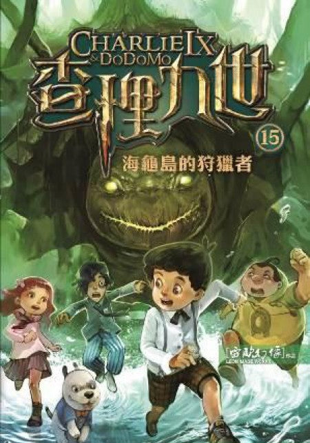 查理九世 15:海龜島的狩獵者